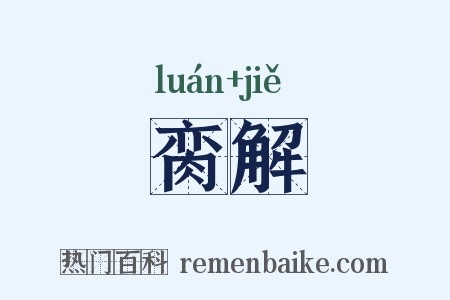 脔解是什么意思的图片